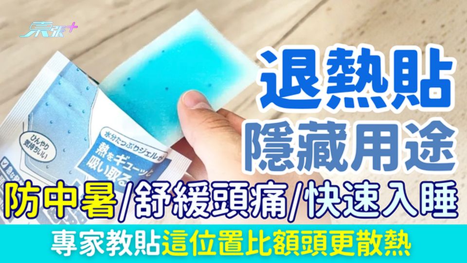 家事常識｜退熱貼4大隱藏用途：防中暑、舒緩頭痛、快速入睡！專家揭貼這位置比額頭更散熱