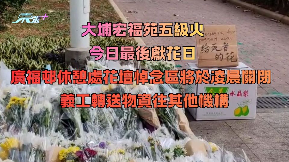 大埔宏福苑五級火｜今日最後獻花日 廣福邨休憩處花壇悼念區將於凌晨關閉  