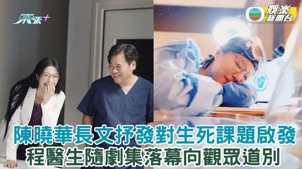 死有對証丨陳曉華長文抒發對生死課題啟發 程醫生隨劇集落幕向觀眾道別 