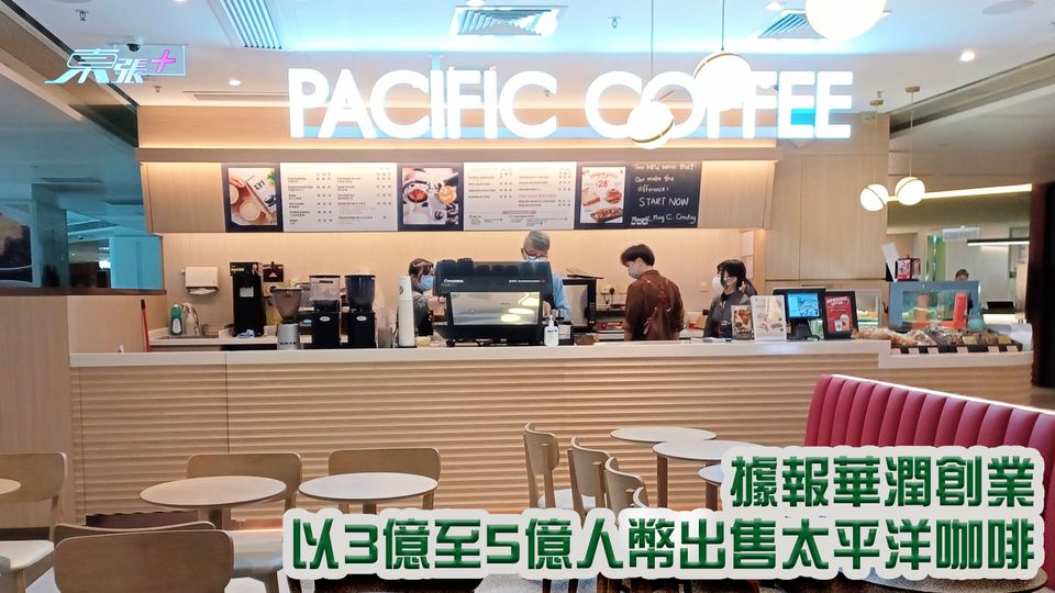 據報華潤創業 以3億至5億人幣出售太平洋咖啡