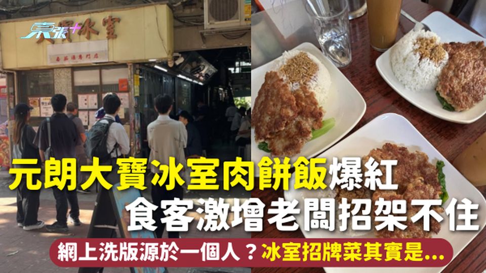 元朗大寶冰室肉餅飯爆紅 食客激增老闆招架不住 網上洗版源於一個人？冰室招牌菜其實是...