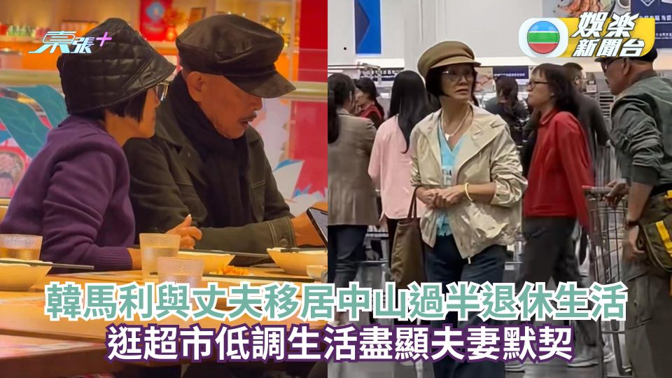 韓馬利與丈夫移居中山過半退休生活 逛超市低調生活盡顯夫妻默契