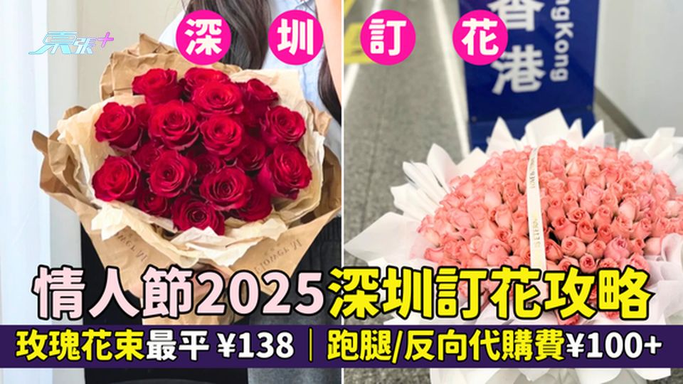 情人節2025｜深圳訂花攻略 玫瑰花束最平¥138💐｜跑腿👟/反向代購🚚費¥100＋