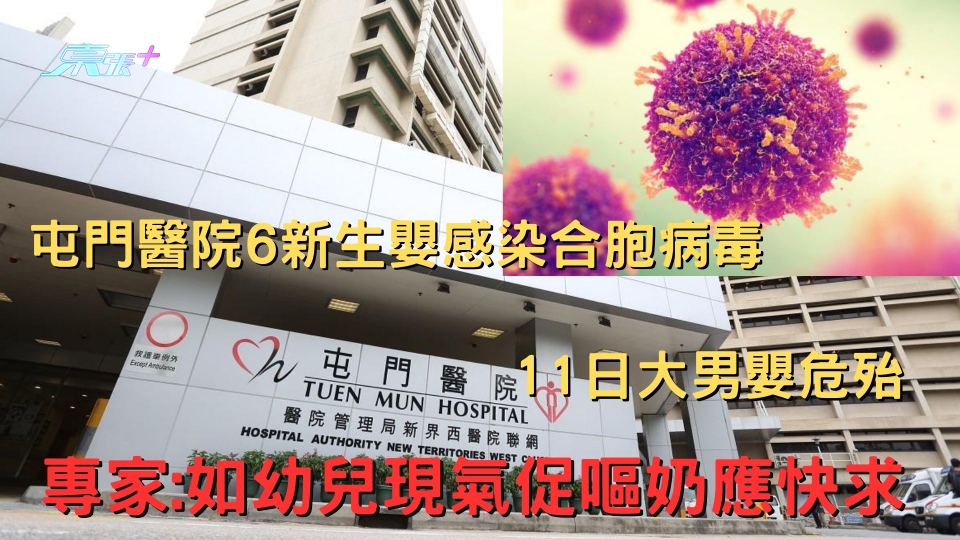 屯門醫院6新生嬰感染合胞病毒 11日大男嬰危殆 專家:如幼兒現氣促嘔奶應快求醫