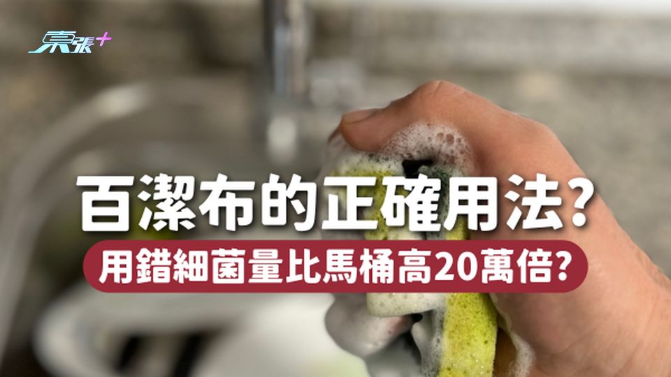 百潔布正確用法🧽黃色部份非用作洗碗？用錯細菌量比馬桶高20萬倍！