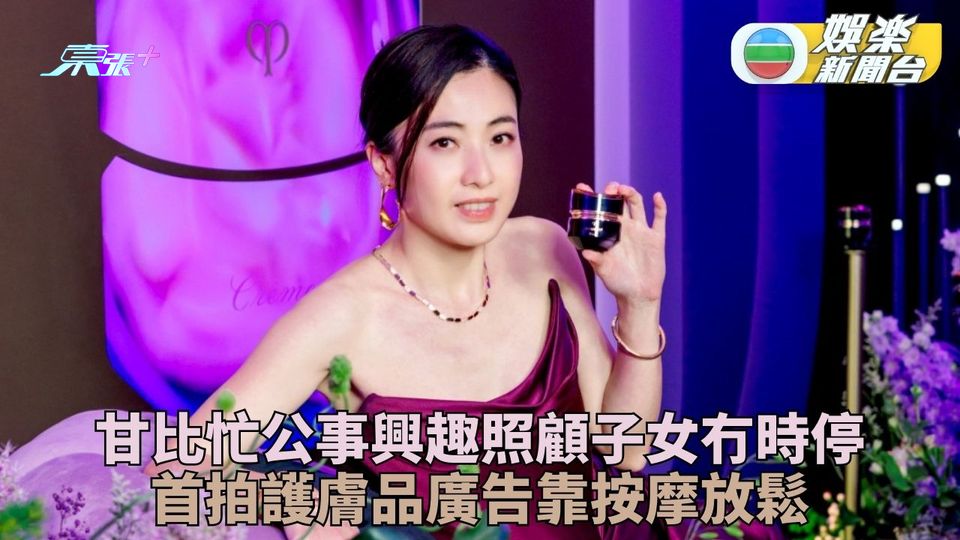 甘比首度拍廣告展女性魅力 工作太忙靠淋巴按摩減壓