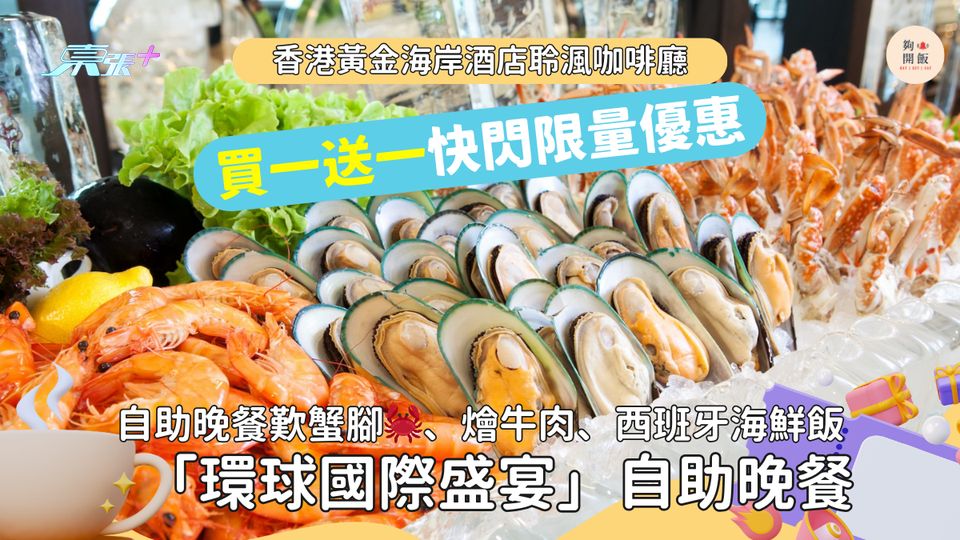 自助餐買一送一|黃金海岸酒店聆渢咖啡廳 歎蟹腳🦀、燴牛肉、西班牙海鮮飯