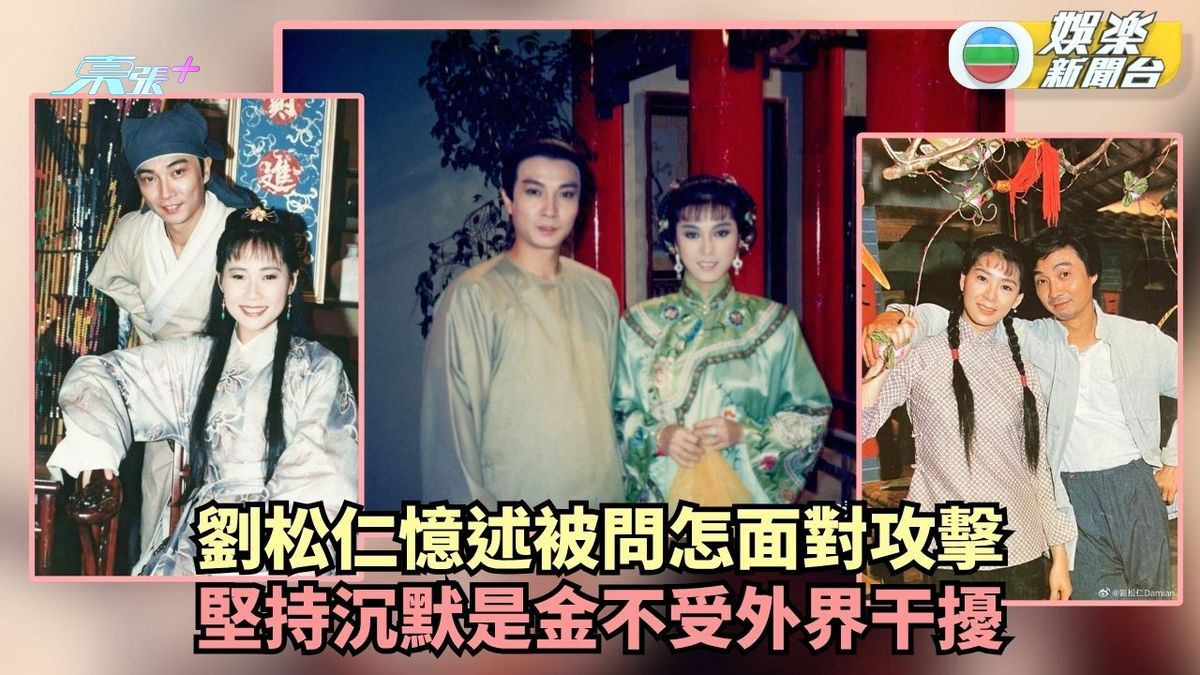 劉松仁憶述被問怎面對攻擊 堅持沉默是金不受外界干擾 