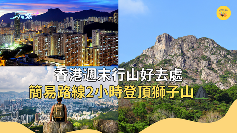 香港人必去睇日落好去處獅子山 簡易路線2小時登頂 #超想去玩