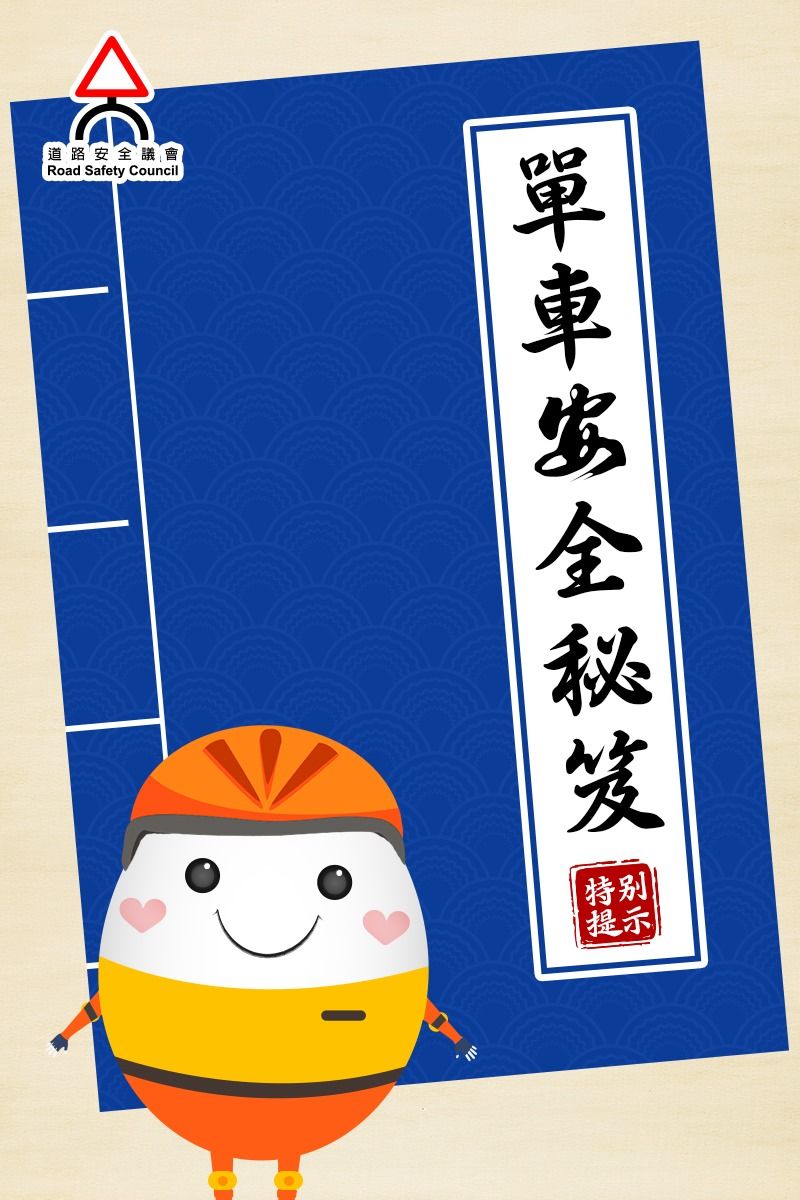單車安全秘笈