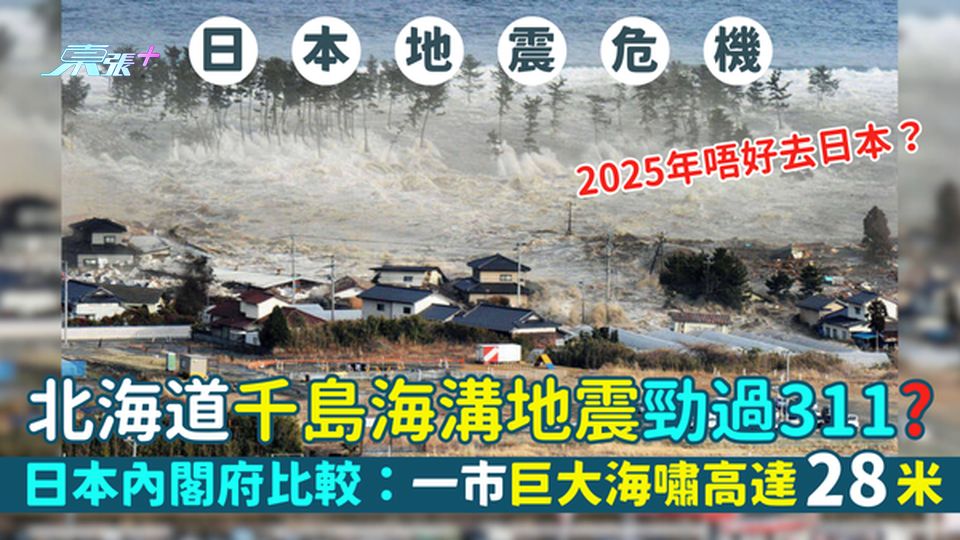 2025年唔好去日本？千島海溝地震勁過311？受災縣市有邊幾個?日本內閣府比較：一市海嘯高達28米