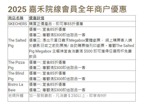 嘉禾院線會員其他商戶全年優惠