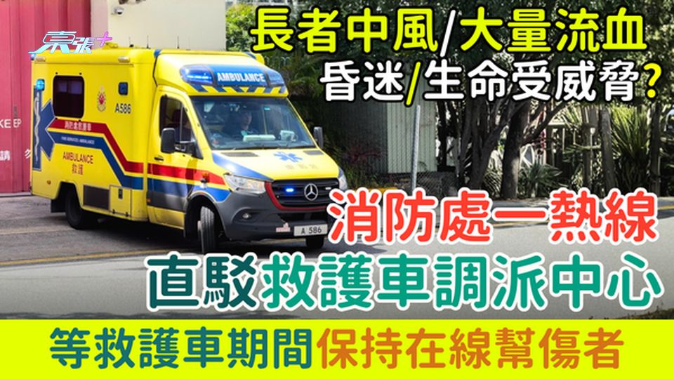 長者中風、大量流血、昏迷、生命受威脅？消防處一熱線直駁救護車調派中心 等救護車期間保持在線幫傷者