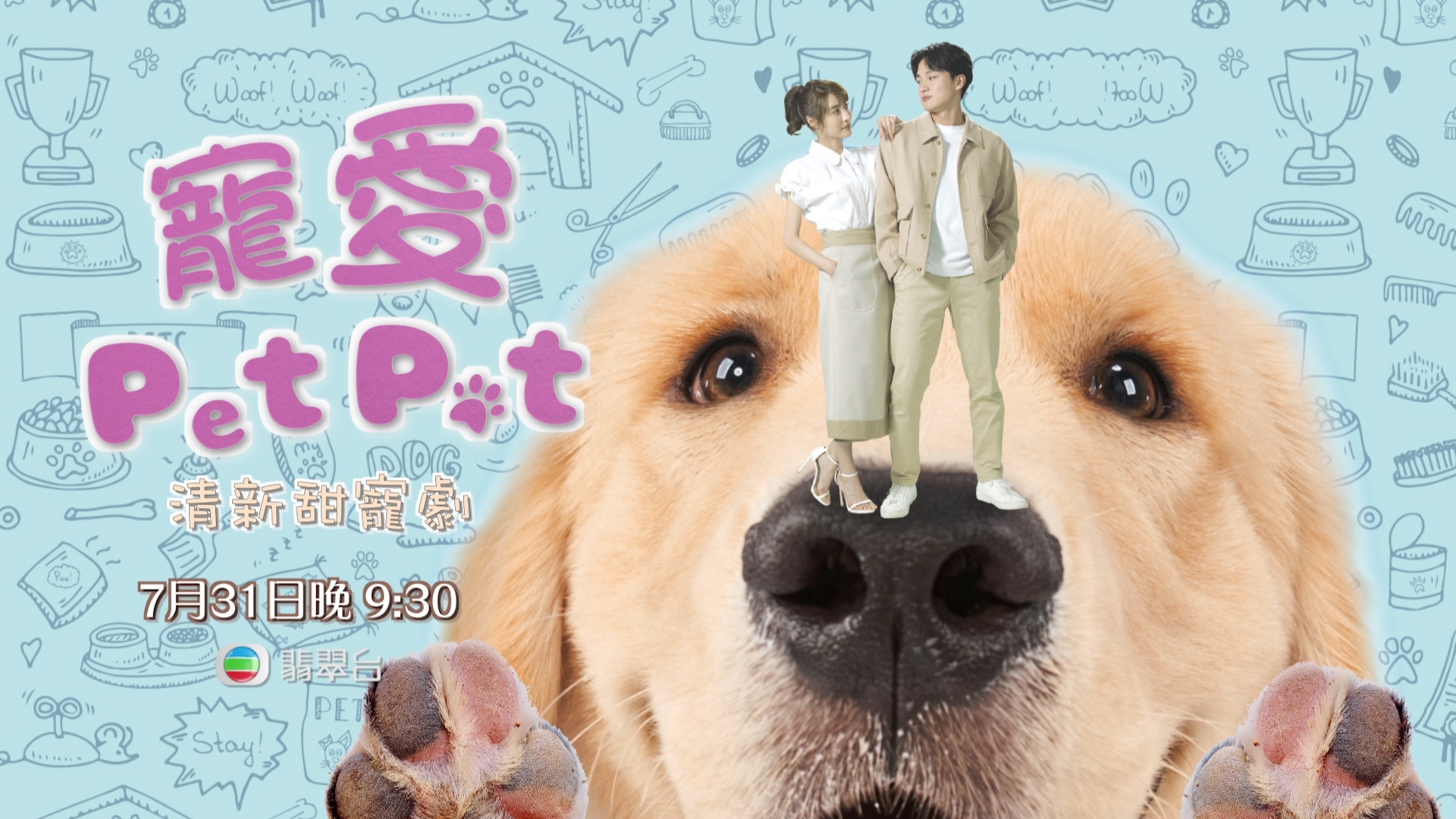 林夏薇、周嘉洛同狗狗Romeo主演嘅《寵愛Pet Pet》即將推出