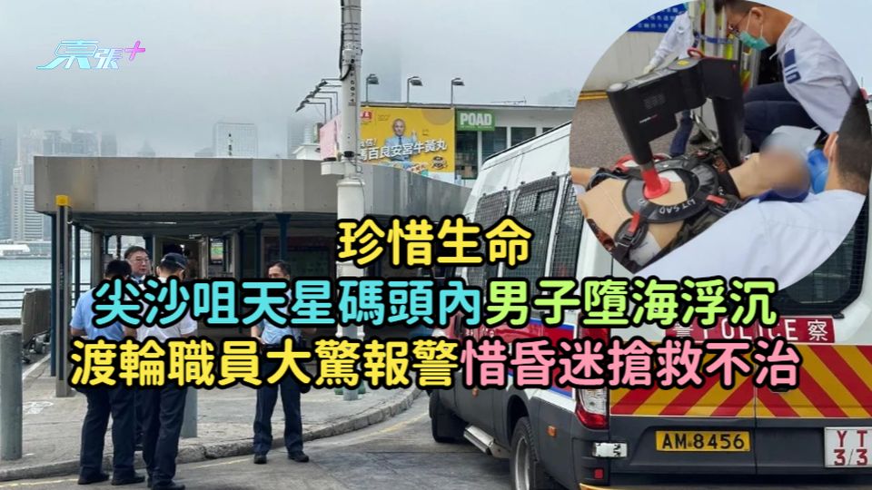 珍惜生命 | 尖沙咀天星碼頭內男子墮海浮沉  渡輪職員大驚報警惜昏迷搶救不治