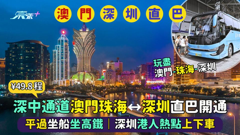 深中通道澳門珠海⭤深圳直巴🚌開通  平過坐船坐高鐵｜車程1.5小時👍｜深圳港人熱點上下車🎉