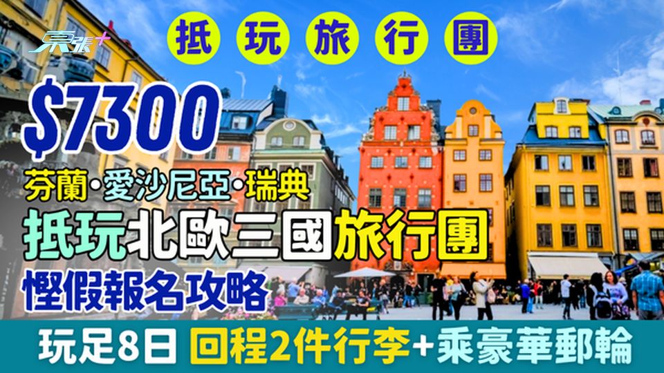 $7300+抵玩北歐三國旅行團 玩足8日 回程2件行李＋乘豪華郵輪 慳假報名攻略