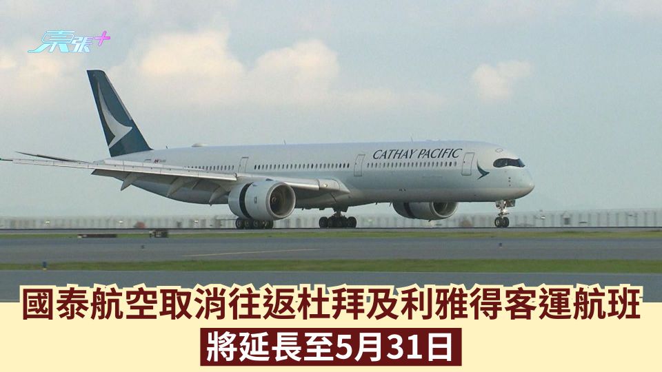 國泰航空取消往返杜拜及利雅得客運航班 將延長至5月31日