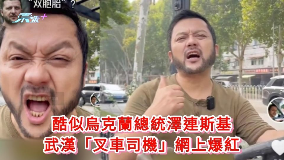 有片｜酷似烏克蘭總統澤連斯基 武漢「叉車司機」網上爆紅