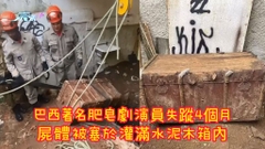 巴西著名肥皂劇演員失蹤4個月 屍體被塞於灌滿水泥木箱內