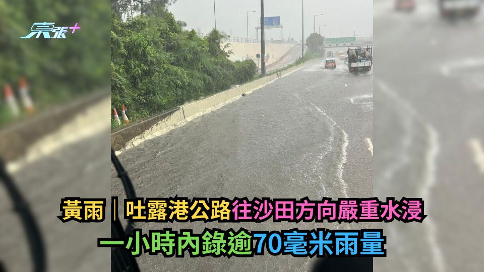 黃雨｜吐露港公路往沙田方向嚴重水浸　一小時內錄逾70毫米雨量