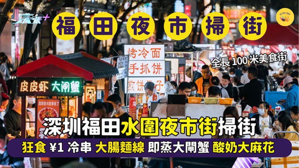 深圳福田水圍夜市掃街 100米美食街｜狂食¥1冷串🍡大腸麵線🍜即蒸大閘蟹🦀