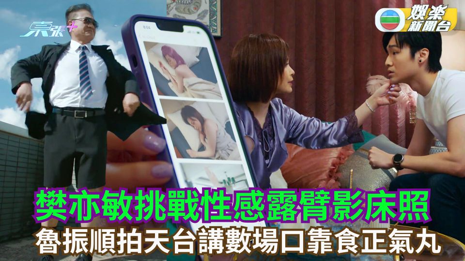 神耆小子丨樊亦敏挑戰性感露臂影床照 魯振順拍天台講數場口靠食正氣丸