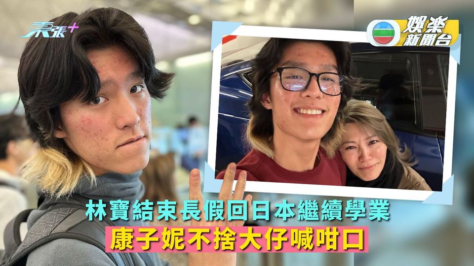 林寶結束長假回日本繼續學業 康子妮不捨大仔喊咁口