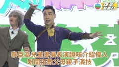 扮鬼扮馬泰臣扮偉人 醉心舞台考慮教父母演技湊仔