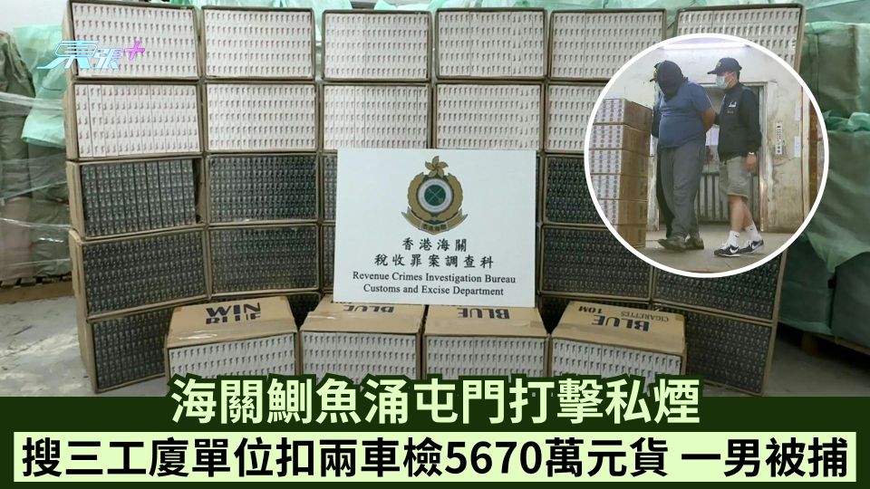 海關鰂魚涌屯門打擊私煙 搜三工廈單位扣兩車檢5670萬元貨 一集團骨幹成員被捕