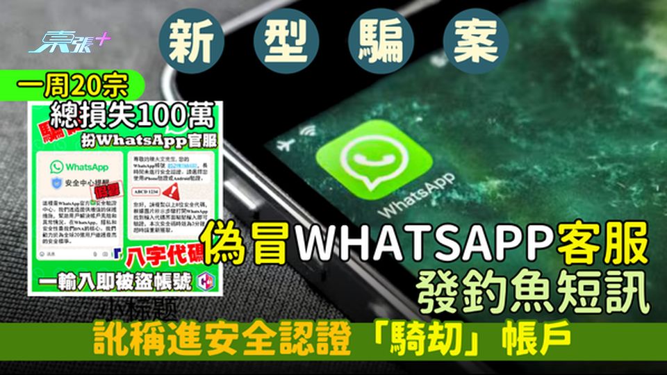 新型騙案｜偽冒WhatsApp客服發釣魚短訊 訛稱進安全認證「騎刧」帳戶/一周20人中招涉款100萬