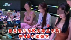 有片｜曼谷警方破K房毒品派對 48中國遊客被拘 每房6小時收$2.2萬