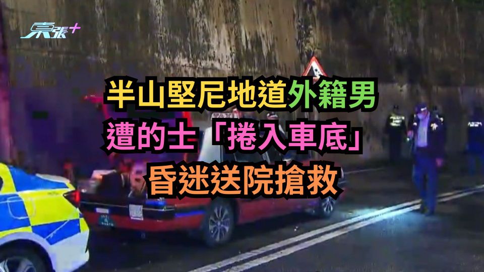 有圖慎入｜半山堅尼地道外籍男遭的士「捲入車底」　昏迷送院搶救