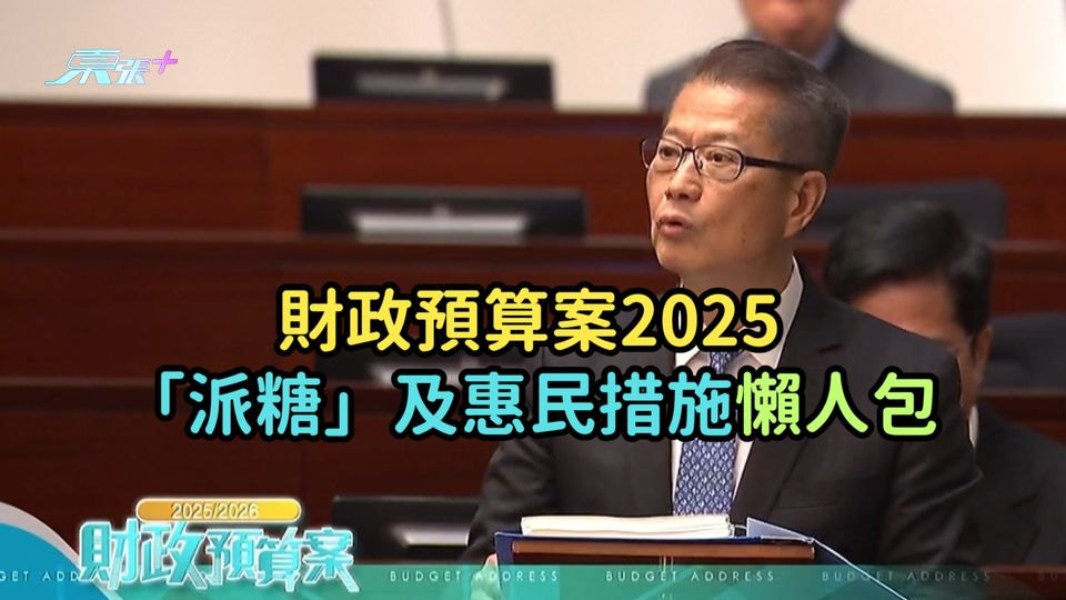 財政預算案2025 | 「派糖」及惠民措施懶人包