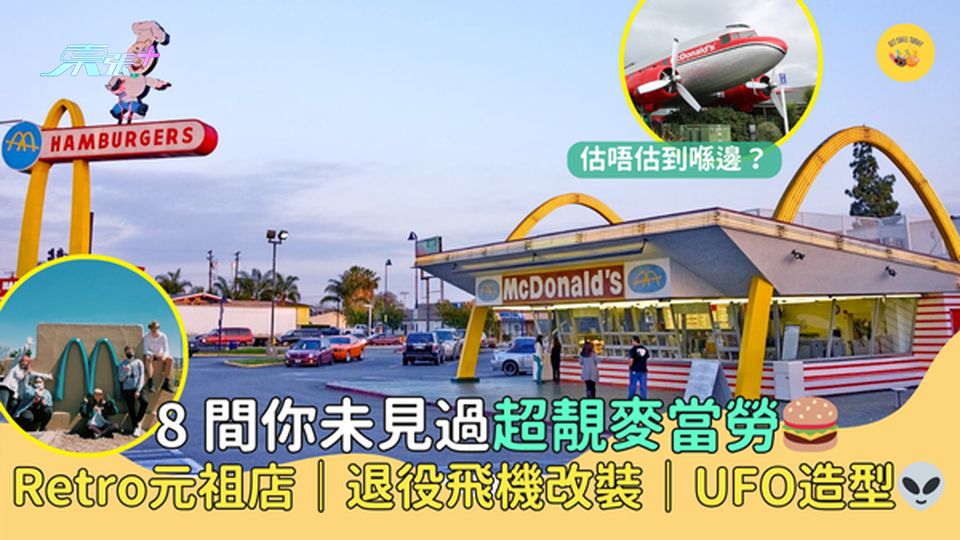 8間你未見過超靚麥當勞🍔Retro元祖店｜退役飛機改裝｜UFO造型👽