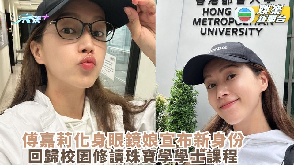 傅嘉莉化身眼鏡娘宣布新身份 回歸校園修讀珠寶學學士課程