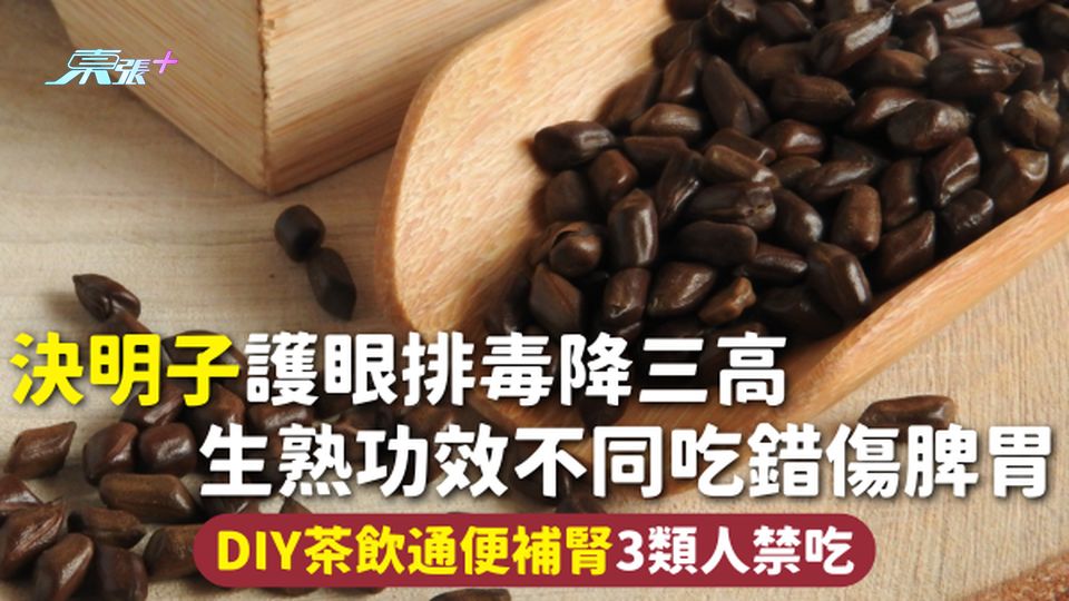 決明子 | 護眼排毒降三高 生熟功效不同吃錯傷脾胃 DIY茶飲通便補腎 3類人禁吃