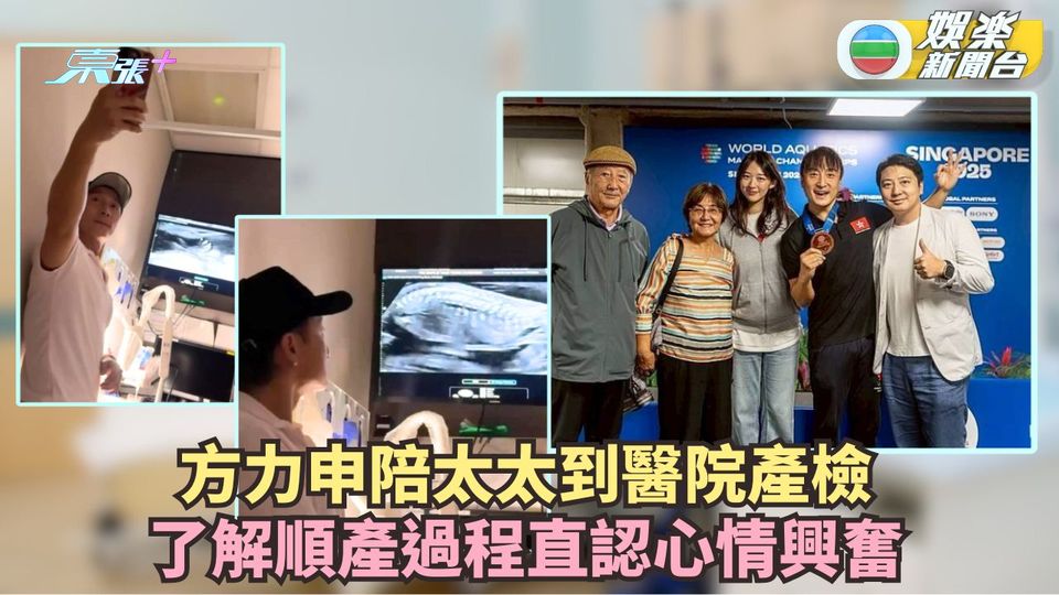 方力申陪太太醫院產檢照結構 了解順產過程直認心情興奮