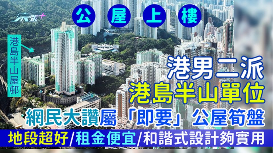 公屋上樓｜港男二派港島半山單位 網民大讚屬「即要」公屋筍盤 地段超好/租金便宜/和諧式設計夠實用