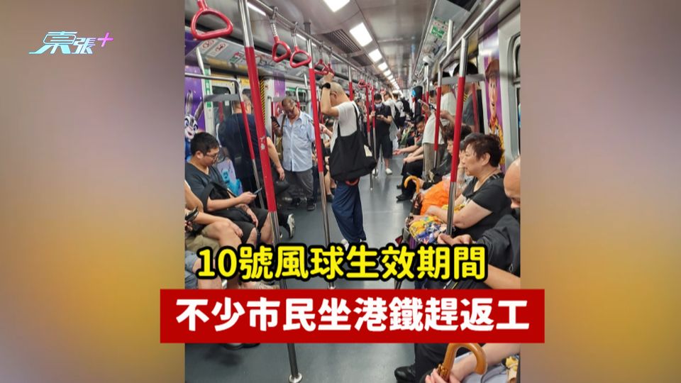 10號風球生效期間  不少市民坐港鐵趕返工