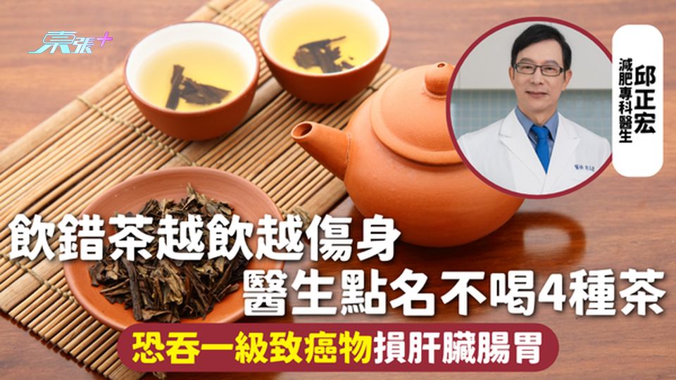 飲茶 | 飲錯茶越飲越傷身 醫生點名不喝4種茶 恐吞一級致癌物損肝臟腸胃