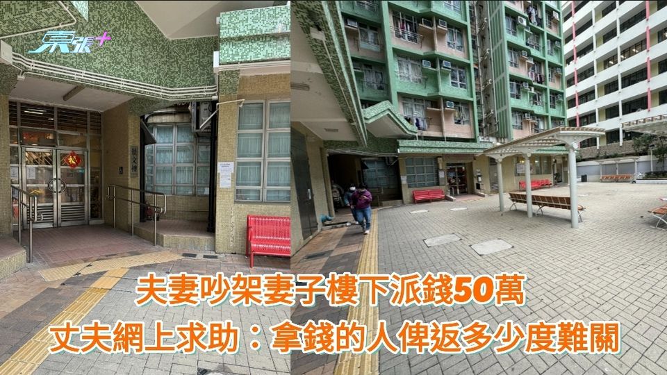 何文田夫妻吵架 妻子樓下派錢50萬? 丈夫網上求助:拿錢的人俾返多少