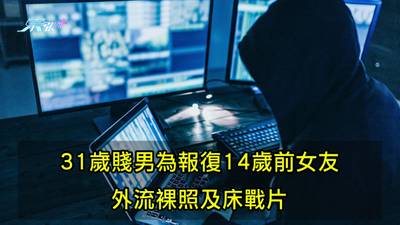 31歲賤男為報復14歲前女友外流裸照及床戰片- 東張+