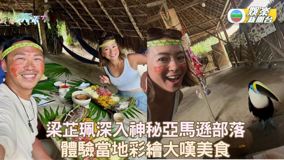 梁芷珮深入神秘亞馬遜部落 體驗當地彩繪大嘆特色美食