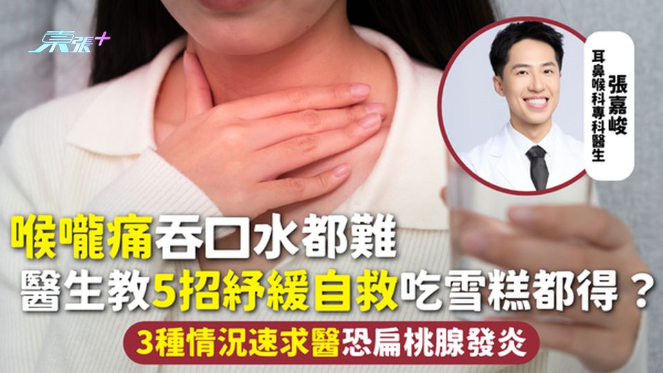 喉嚨痛 | 吞口水都難 醫生教5招紓緩自救吃雪糕都得？3種情況速求醫恐扁桃腺發炎