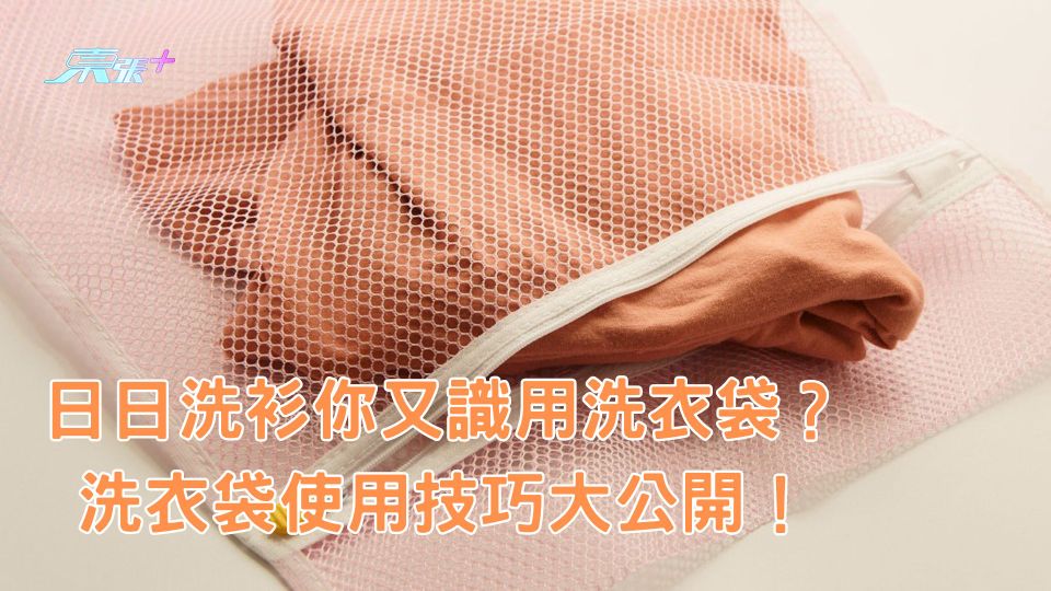 日日洗衫你又識用洗衣袋？洗衣袋使用技巧大公開！