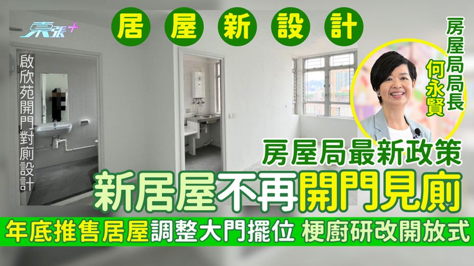 房屋局最新政策 新居屋不再「開門見廁」年底推售居屋調整大門擺位/梗廚研改開放式廚房