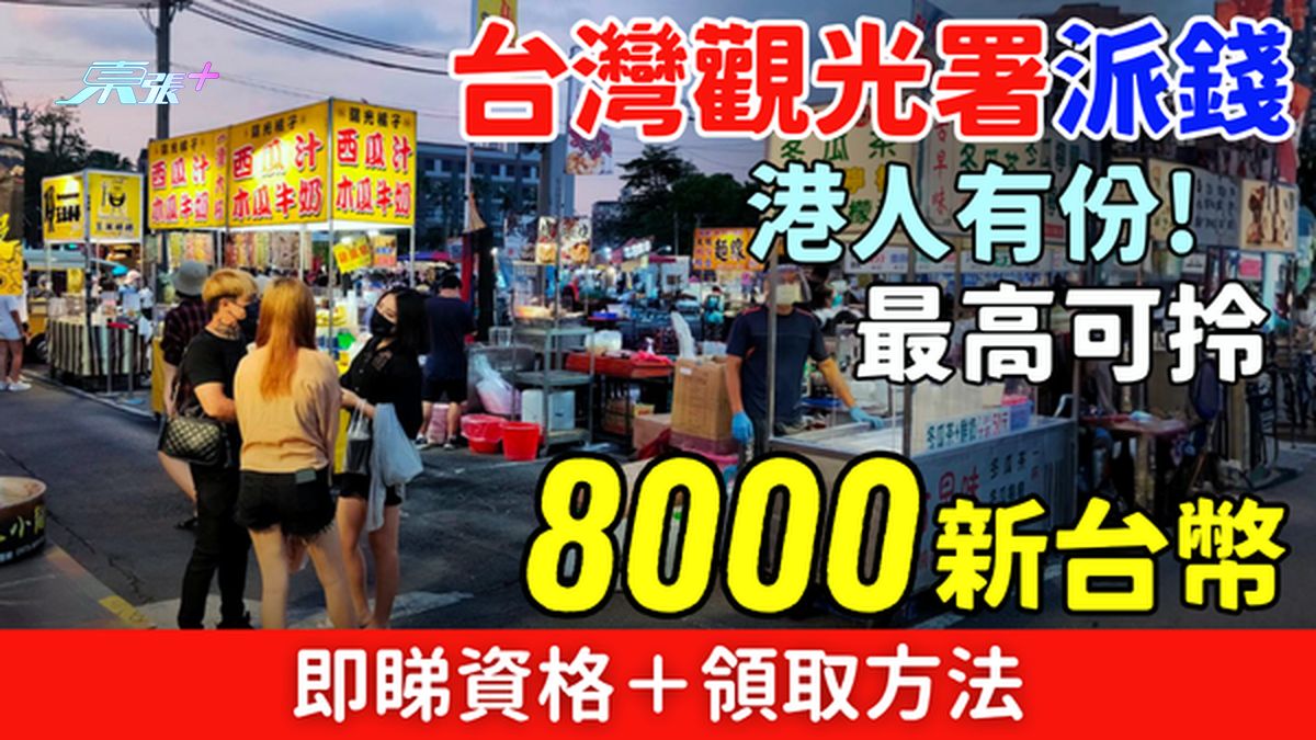 台湾观光署派钱｜港人有份！重游台湾可拎最高8000元新台币 即睇资格＋领取方法