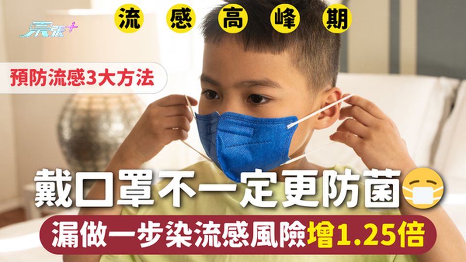 流感 | 戴口罩不一定更防菌😷 漏做一步染流感風險增1.25倍 