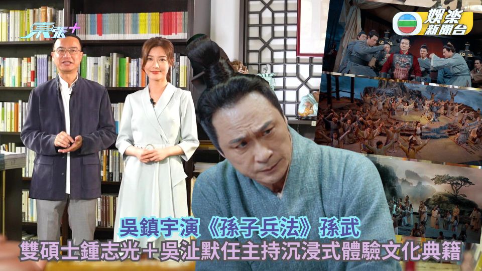 10.21首播｜ 吳鎮宇演《孫子兵法》孫武 雙碩士鍾志光＋吳沚默任主持沉浸式體驗文化典籍